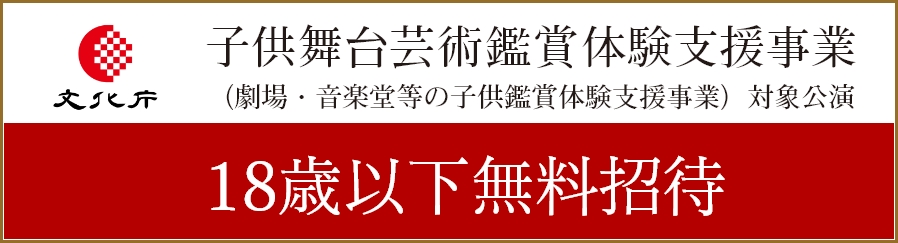 18歳以下無料招待　文化庁子ども舞台芸術鑑賞体験支援事業