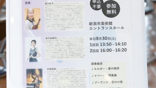 新潟市美術館「リフレッシュ・オープン・セレモニー」にてミニコンサートに参加しました