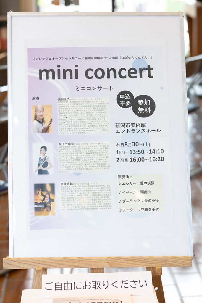 新潟市美術館記念セレモニーミニコンサートチラシ
