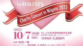 ライオンズクラブチャリティーコンサート　新潟2025