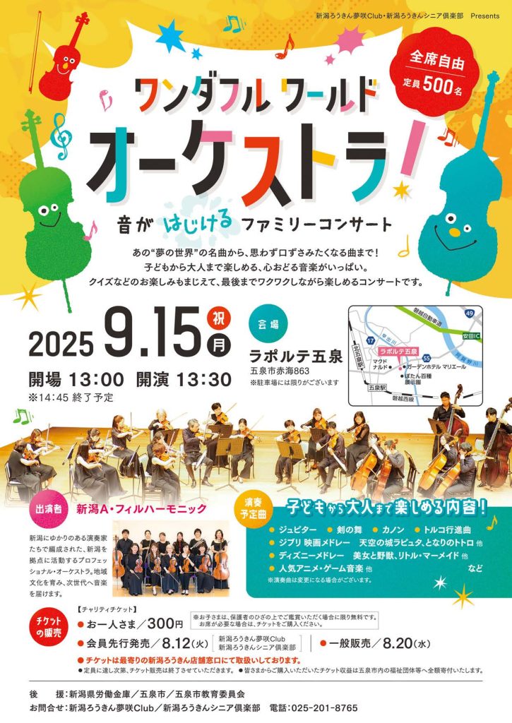 新潟ろうきん夢咲 Club・新潟ろうきんシニア倶楽部 Presents.
「ワンダフルワールドオーケストラ・音がはじけるファミリーコンサート」
